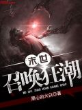 末世召唤狂潮好看吗
