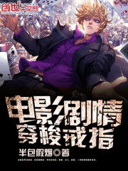 电影剧情穿梭戒指TXT下载