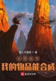 全民逃荒,我的物品能合成 笔趣阁