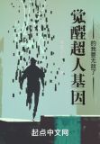 觉醒超人基因的我要无敌了 小说