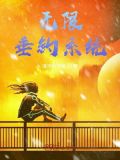 无限垂钓系统TXT