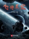 飞升星空TXT