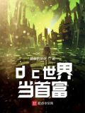 dc世界当首富 捕鱼的虾米