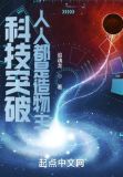 科技突破人人都是造物主