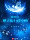 黑科技改造环境的小说