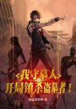 我守墓人,开局镇守始皇陵