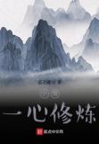 小僧要修仙