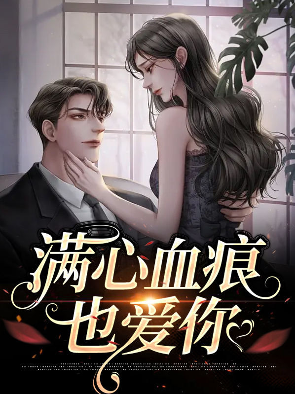 满心血痕也爱你