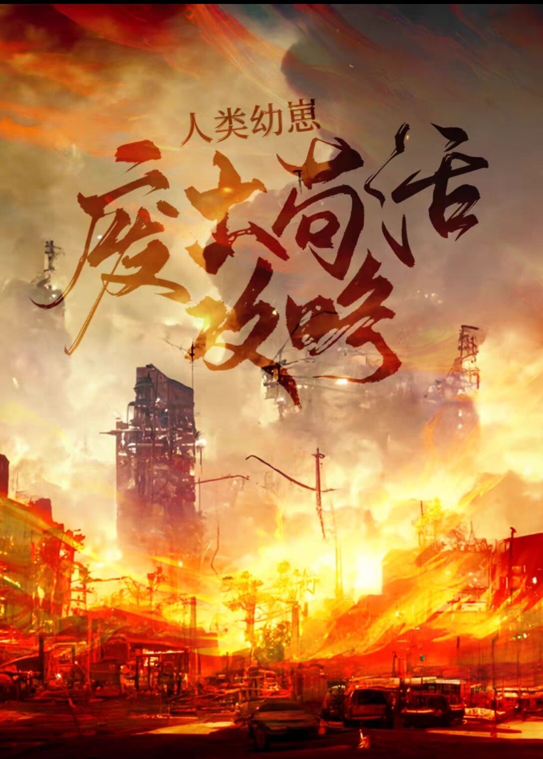 人类幼崽废土苟活攻略TXT百度云