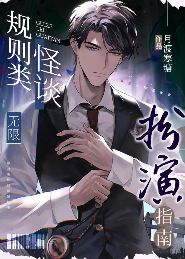 规则类怪谈扮演指南[无限]