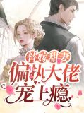 偏执大佬娇宠小甜妻
