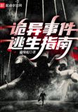 诡异事件逃生指南 诡缘起