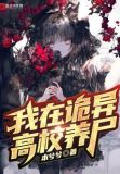 我在诡异世界偷养僵尸笔趣阁