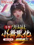 斗罗:开局让小舞黑化,退婚唐三下载