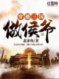 穿越三国做侯爷八零下载