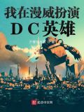 我在漫威扮演dc英雄 不爱恰水果