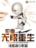 位面无限重生女主有几个
