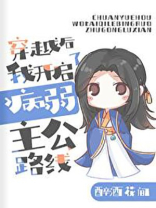[三国]穿越后我开启了病弱主公路线作者:醉酒花间