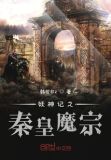 妖神记之秦皇魔宗百度百科