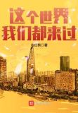 这个世界我们都来过