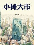 小摊的摊子