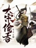 惊艳江湖第32章