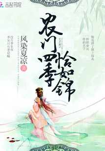 农门四季恰如锦小说全文免费阅读