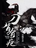 背上有刀疤是什么病