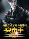 特种兵疯了吧你管这叫突击手?