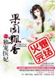 果园飘香之独宠医妃