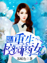 豪门崛起重生校园商女完整版