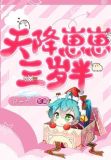 天降崽崽三岁半类似