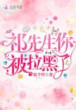 祁先生你被拉黑了白初晓祁墨夜 第534章