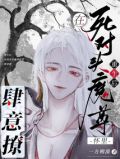 重生后，在死对头魔尊怀里肆意撩