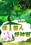 兽世迷情嫁个兽人种种田 小说