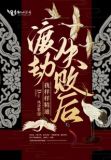 渡劫失败后我又穿到星际[穿书]