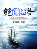 绝顶航路为啥评分那么好