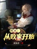 修仙从败家开始