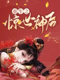 重生之惊世嫡女 小说