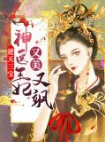 逆天三宝:神医王妃又美又飒小说