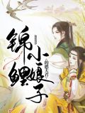 锦鲤小娘子的憨夫君 小说