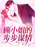 步步谋婚顾少的天价前妻