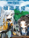 穿成反派被迫装傻免费