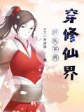 游戏系统穿修仙界TXT百度云