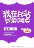 我在b站做菜的那些日子乐文