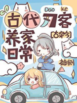 古代刀客养家日常TXT