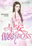 早安,傲娇叔叔无弹窗免费阅读