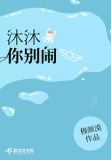 沐沐别闹了