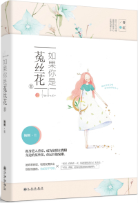如果你是菟丝花书评