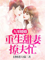 九零暖婚:重生甜妻撩夫忙免费阅读